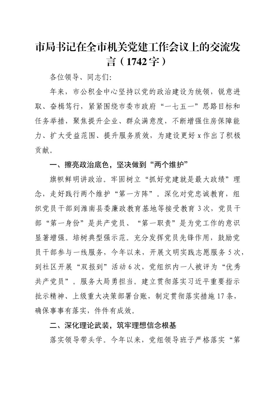 市局书记在全市机关党建工作会议上的交流发言（1742字）_第1页