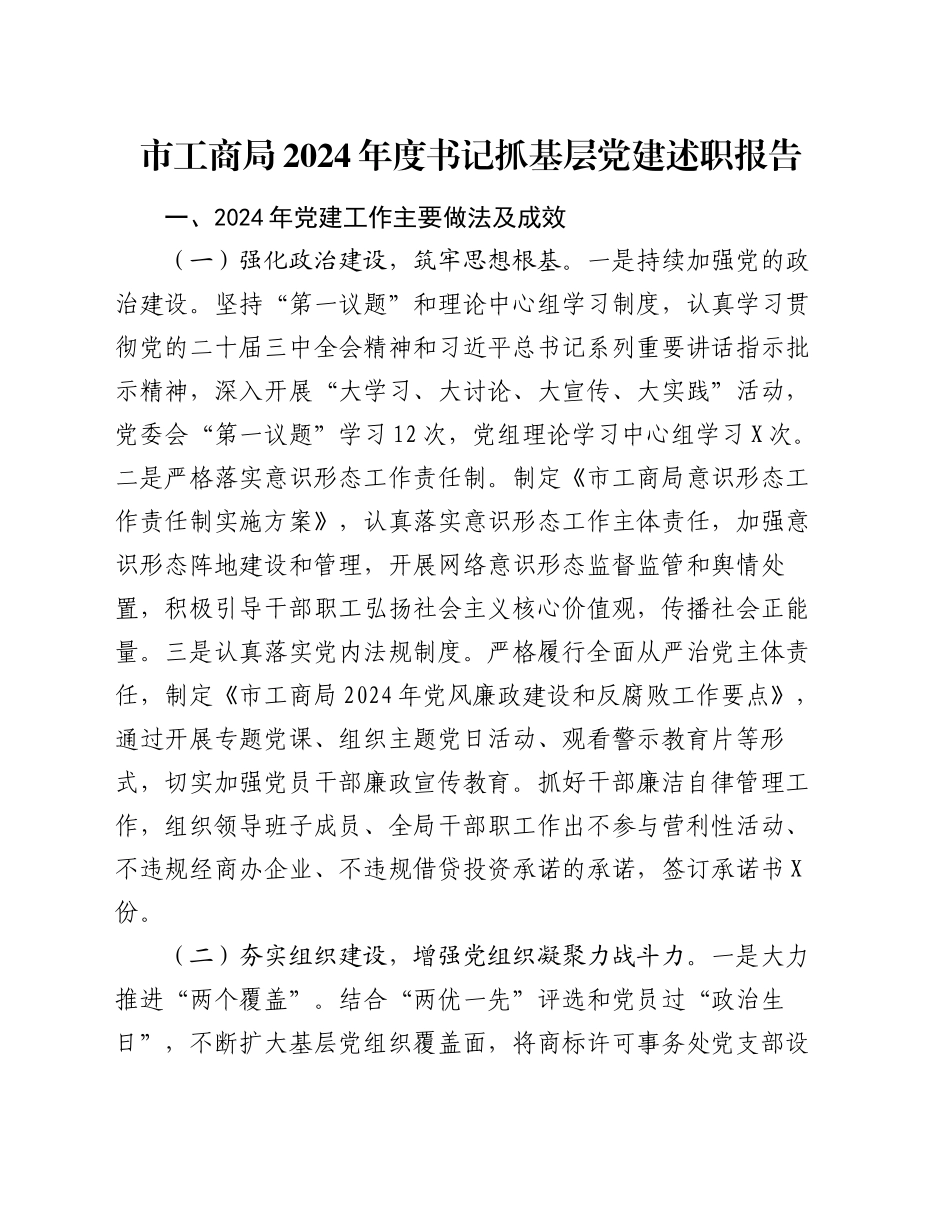 市工商局2024年度书记抓基层党建述职报告_第1页