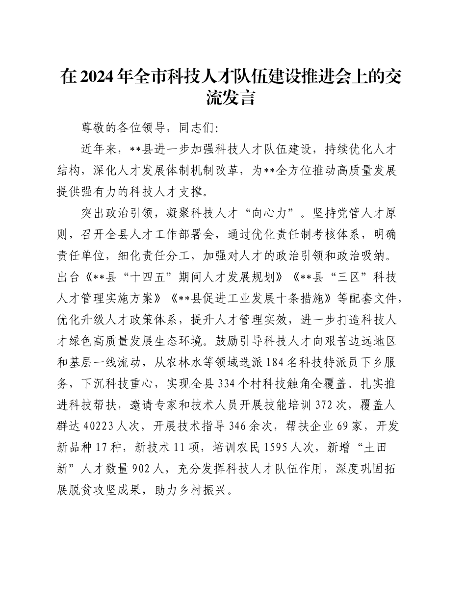 在全市科技人才队伍建设推进会上的交流发言_第1页
