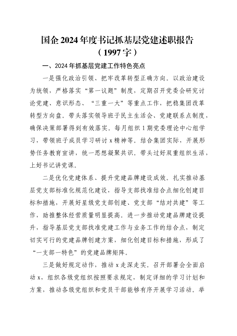 国企2024年度书记抓基层党建述职报告（1997字）_第1页