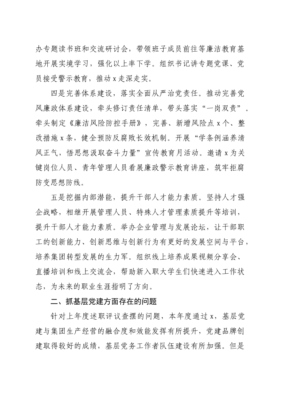 国企2024年度书记抓基层党建述职报告（1997字）_第2页
