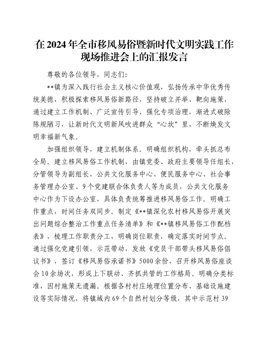 在全市移风易俗暨新时代文明实践工作现场推进会上的汇报发言_第1页