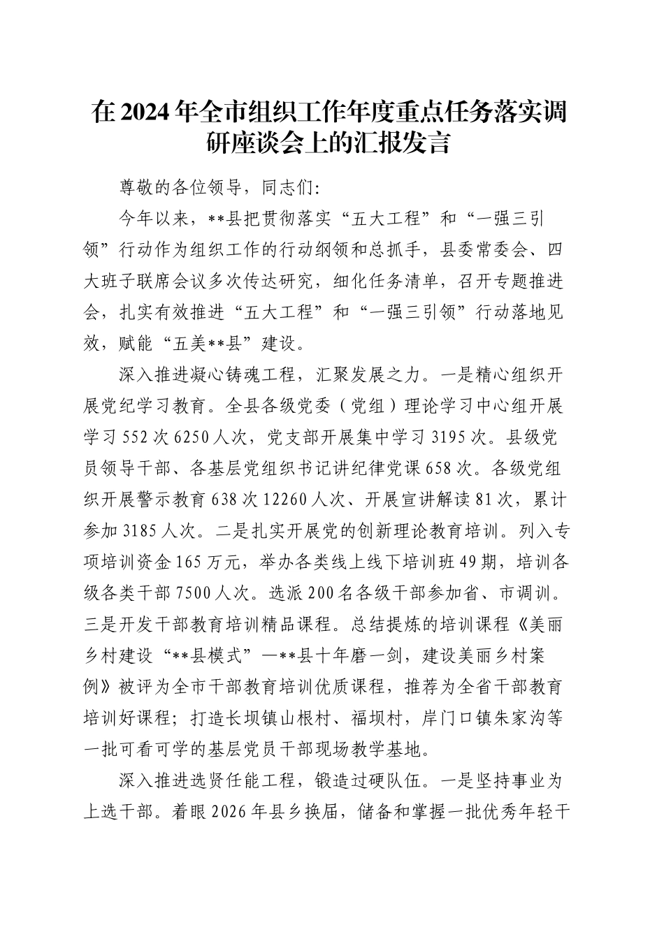 在全市组织工作年度重点任务落实调研座谈会上的汇报发言_第1页