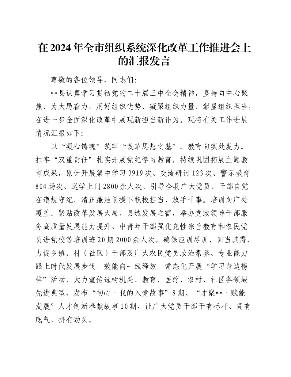 在全市组织系统深化改革工作推进会上的汇报发言_第1页