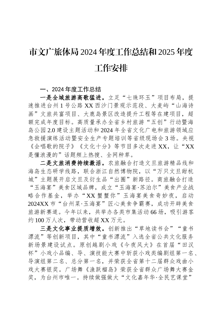 市文广旅体局2024年度工作总结和2025年度工作安排（20241126）_第1页