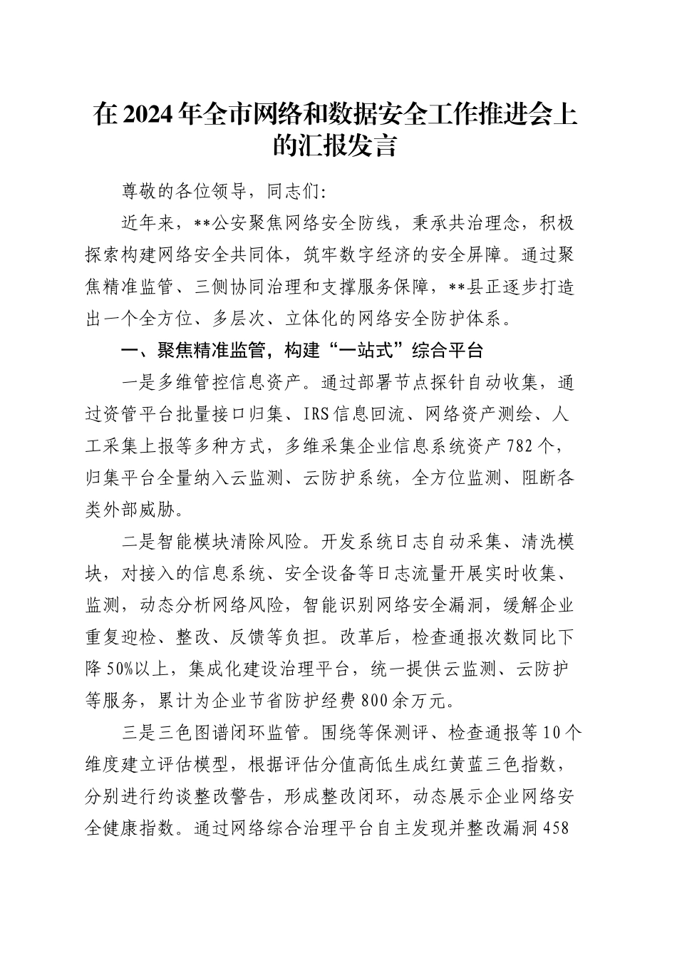 在全市网络和数据安全工作推进会上的汇报发言_第1页