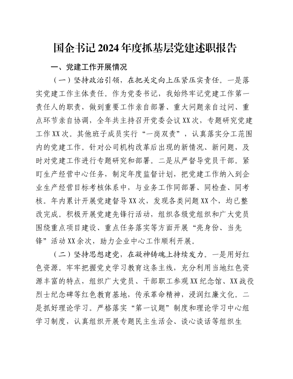 国企书记2024年度抓基层党建述职报告_第1页