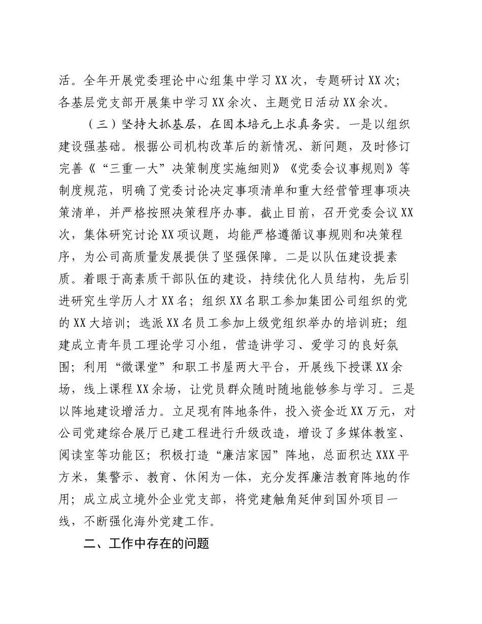 国企书记2024年度抓基层党建述职报告_第2页