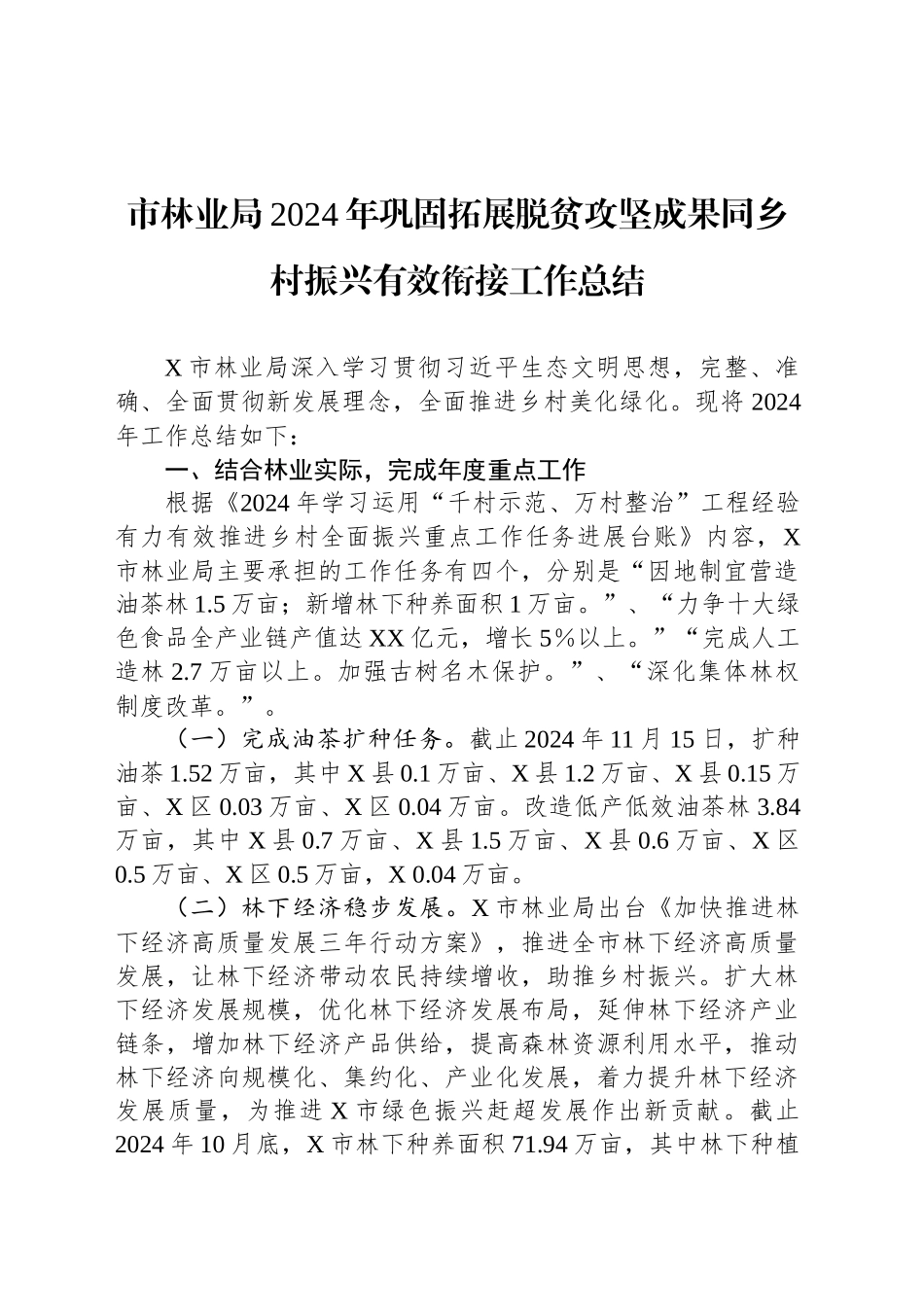 市林业局2024年巩固拓展脱贫攻坚成果同乡村振兴有效衔接工作总结_第1页