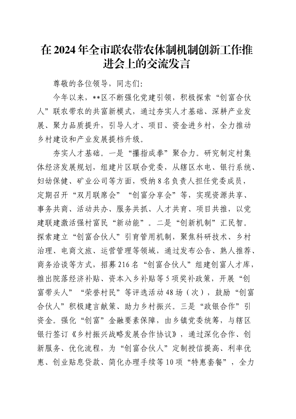 在全市联农带农体制机制创新工作推进会上的交流发言_第1页