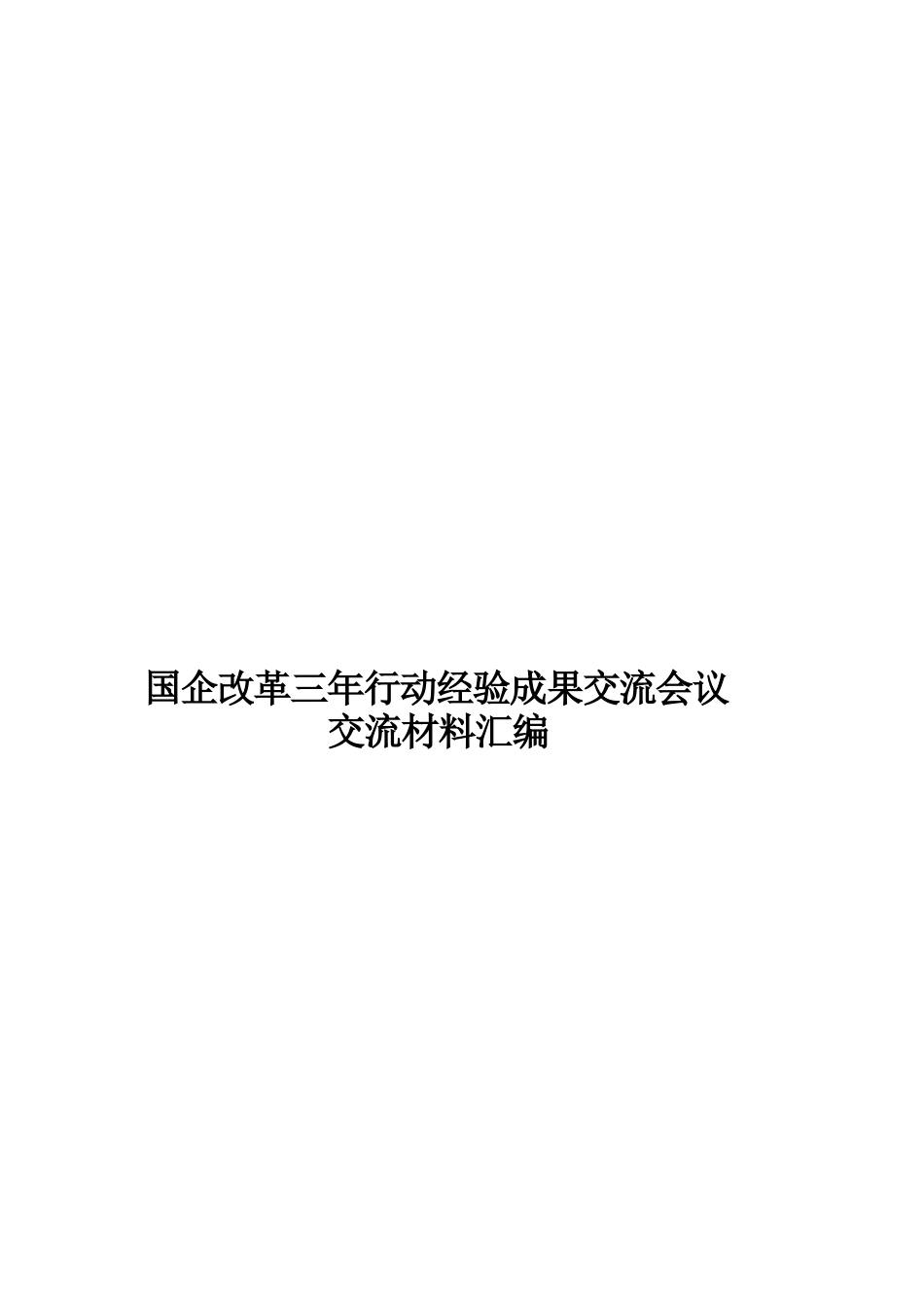 国企改革三年行动经验成果交流会议交流材料汇编_第1页