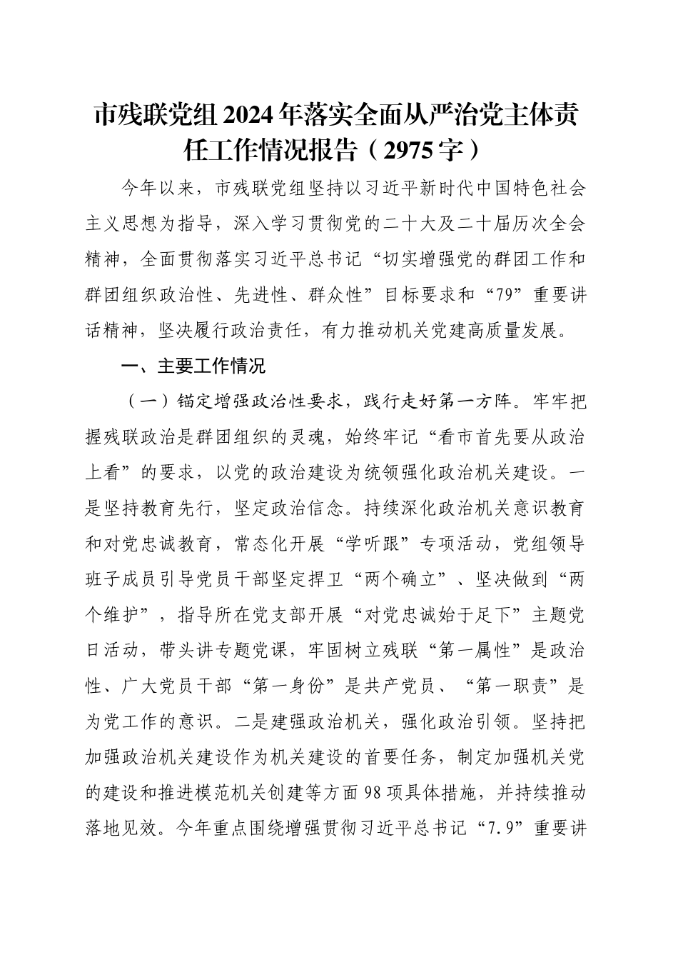 市残联党组2024年落实全面从严治党主体责任工作情况报告（2975字）_第1页