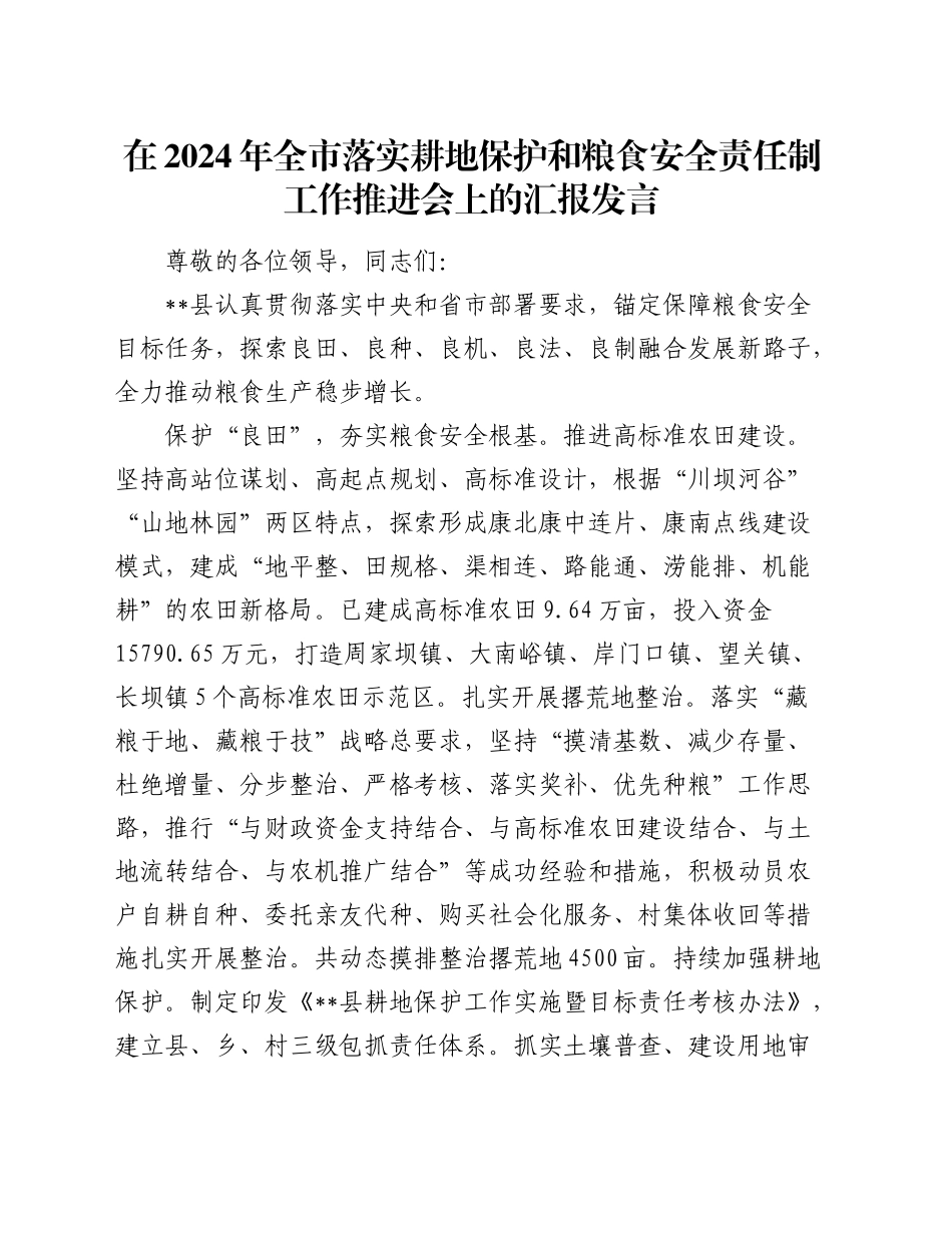 在全市落实耕地保护和粮食安全责任制工作推进会上的汇报发言_第1页