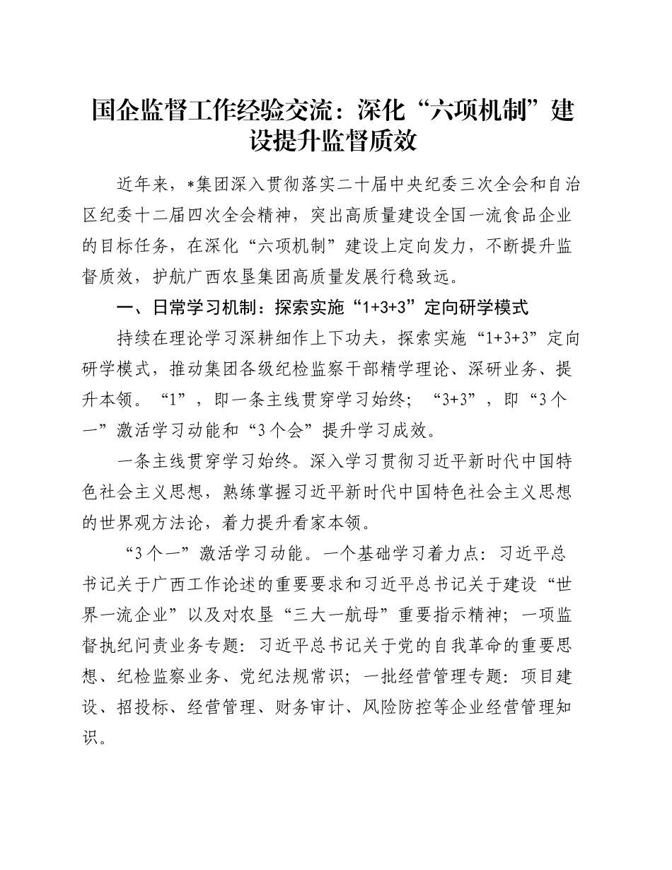 国企监督工作经验交流：深化“六项机制”建设 提升监督质效_第1页