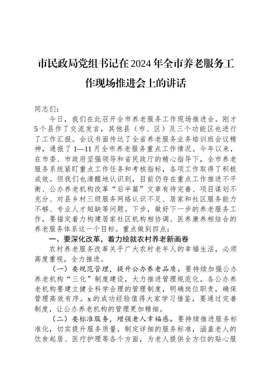 市民政局党组书记在2024年全市养老服务工作现场推进会上的讲话_第1页