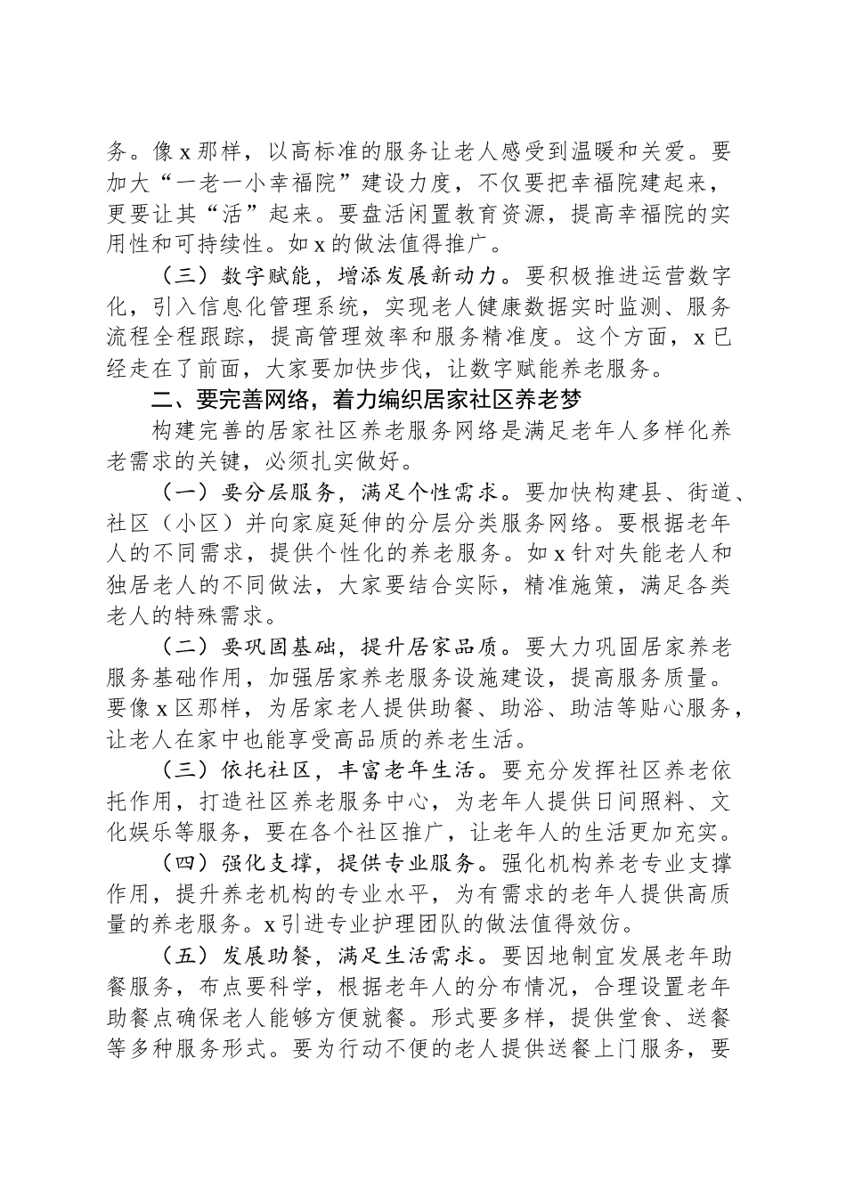 市民政局党组书记在2024年全市养老服务工作现场推进会上的讲话_第2页