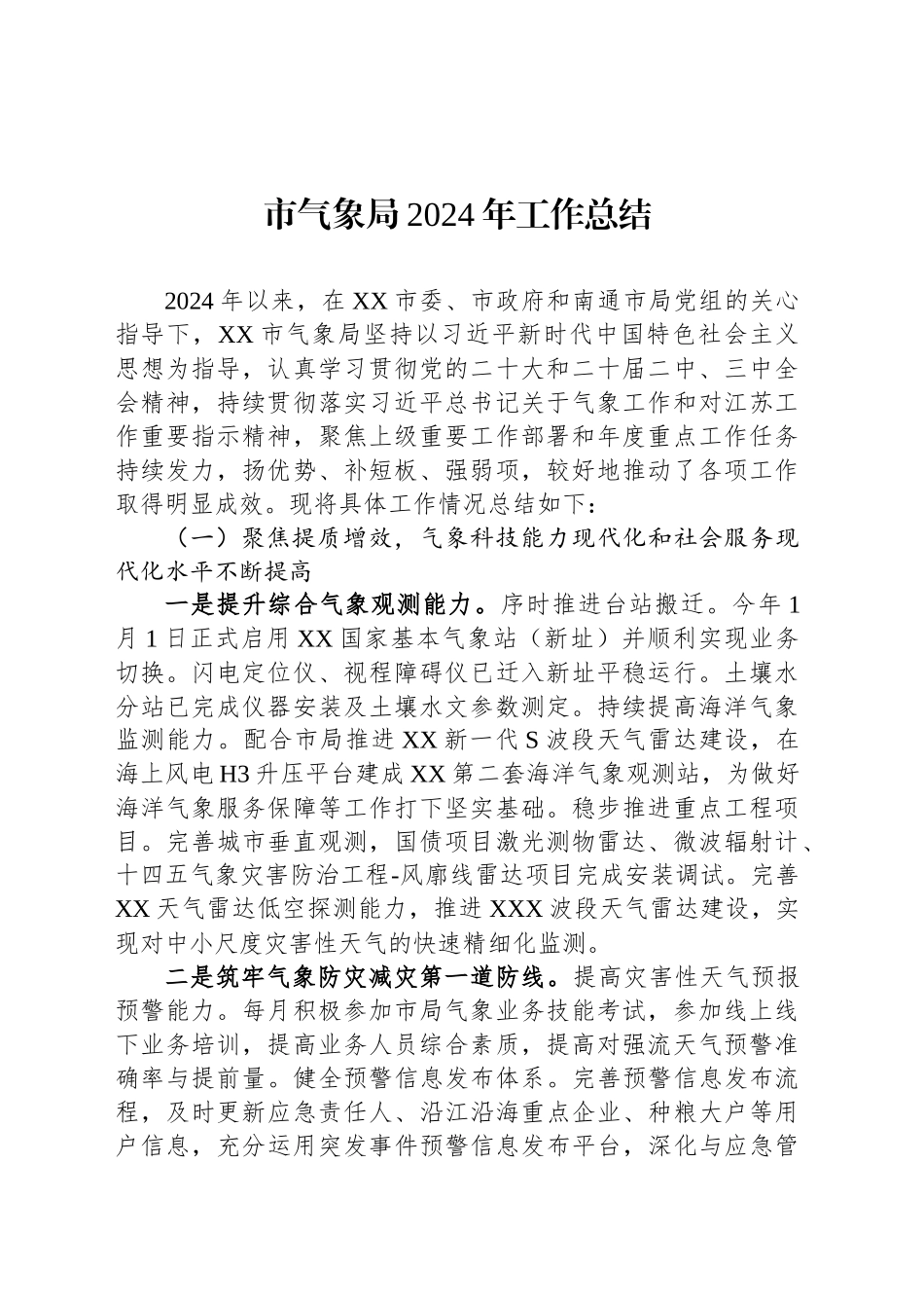 市气象局2024年工作总结_第1页