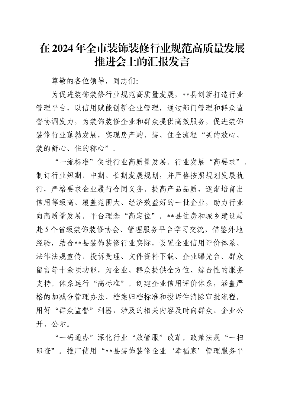 在全市装饰装修行业规范高质量发展推进会上的汇报发言_第1页