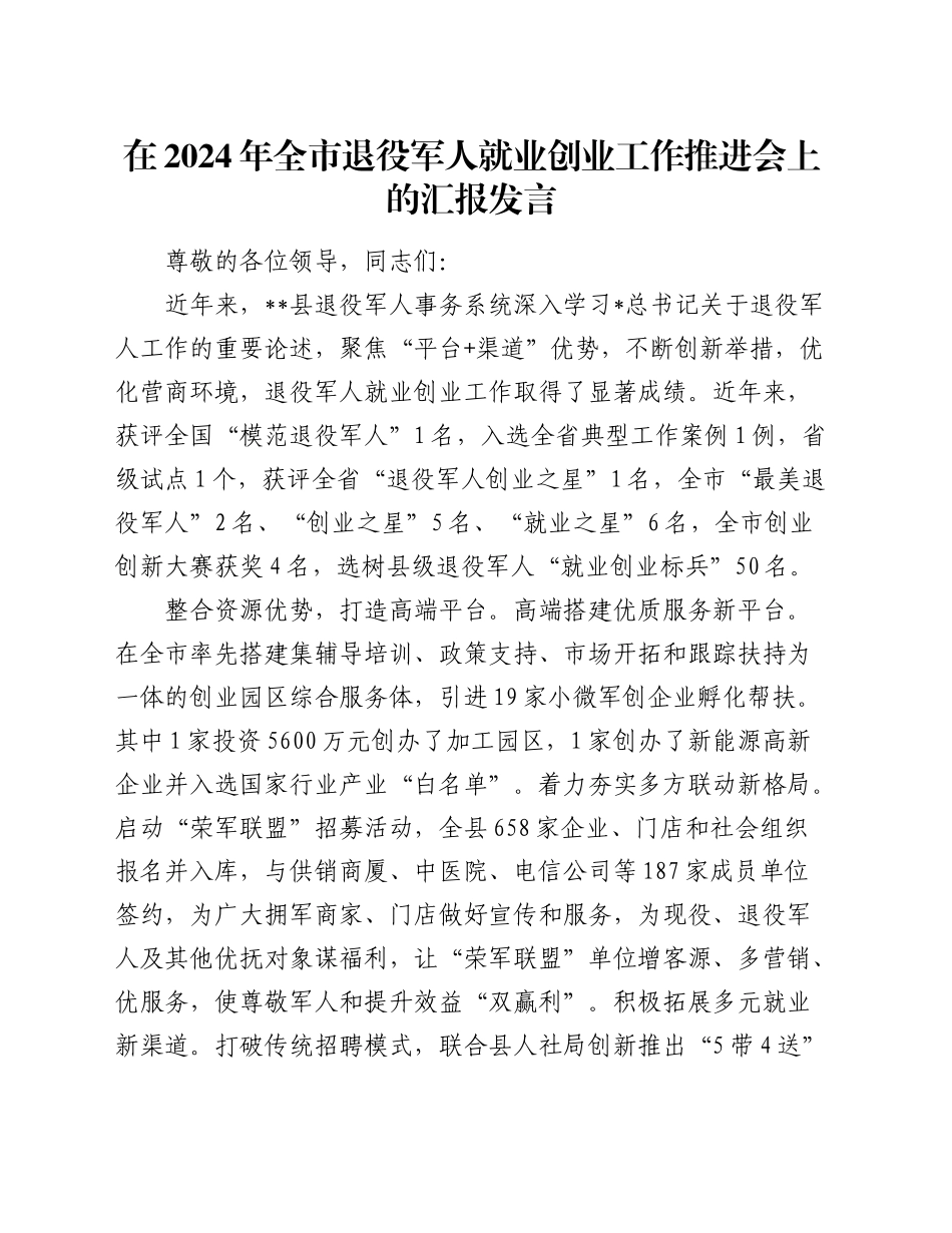 在全市退役军人就业创业工作推进会上的汇报发言_第1页