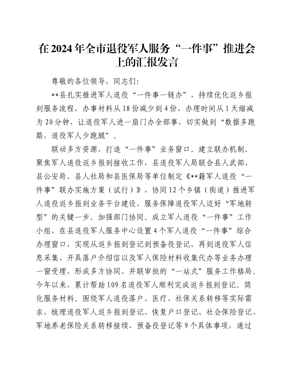 在全市退役军人服务“一件事”推进会上的汇报发言_第1页