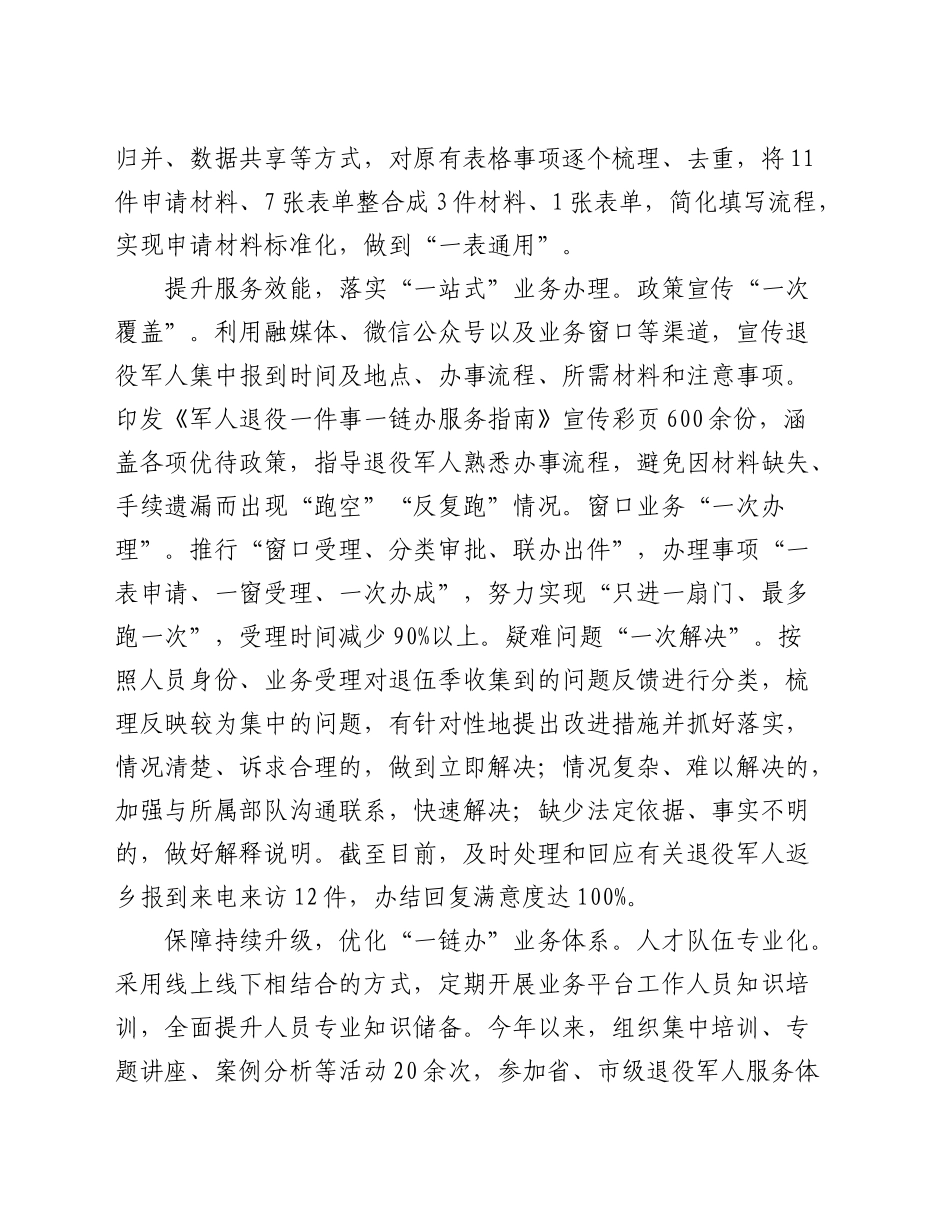 在全市退役军人服务“一件事”推进会上的汇报发言_第2页