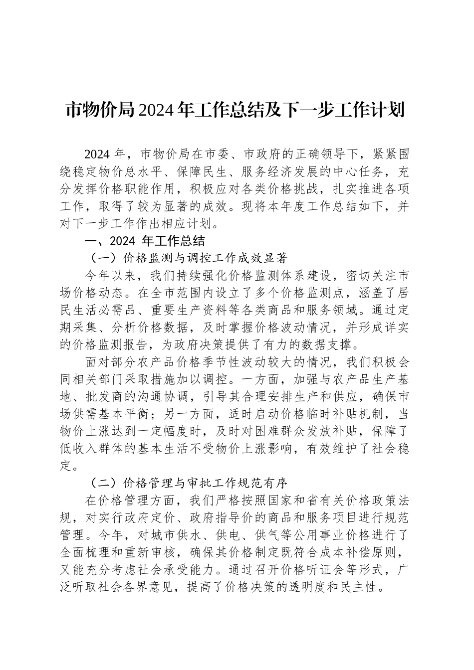 市物价局2024年工作总结及下一步工作计划_第1页