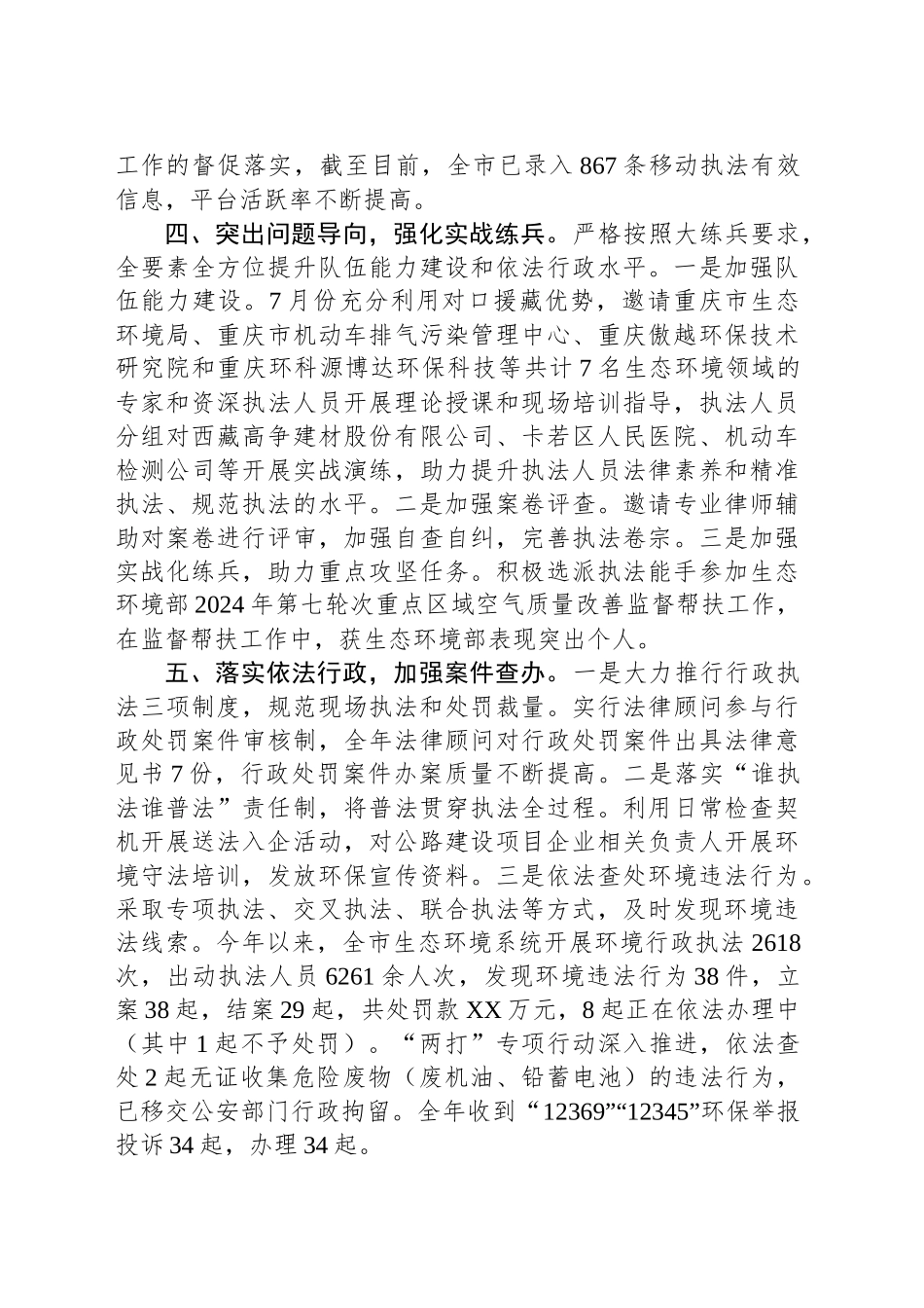 市生态环境局行政执法2024年度工作总结（20241119）_第2页