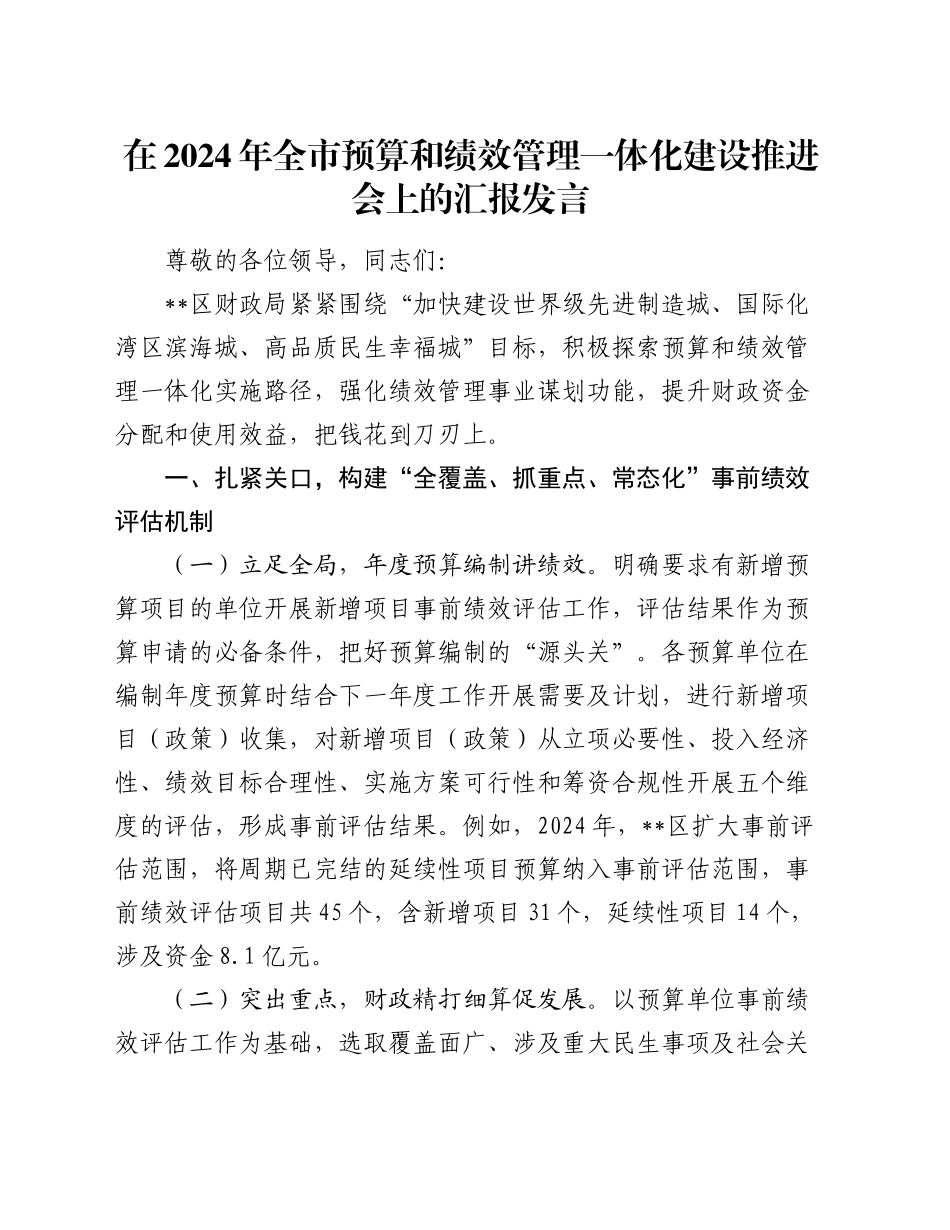 在全市预算和绩效管理一体化建设推进会上的汇报发言_第1页