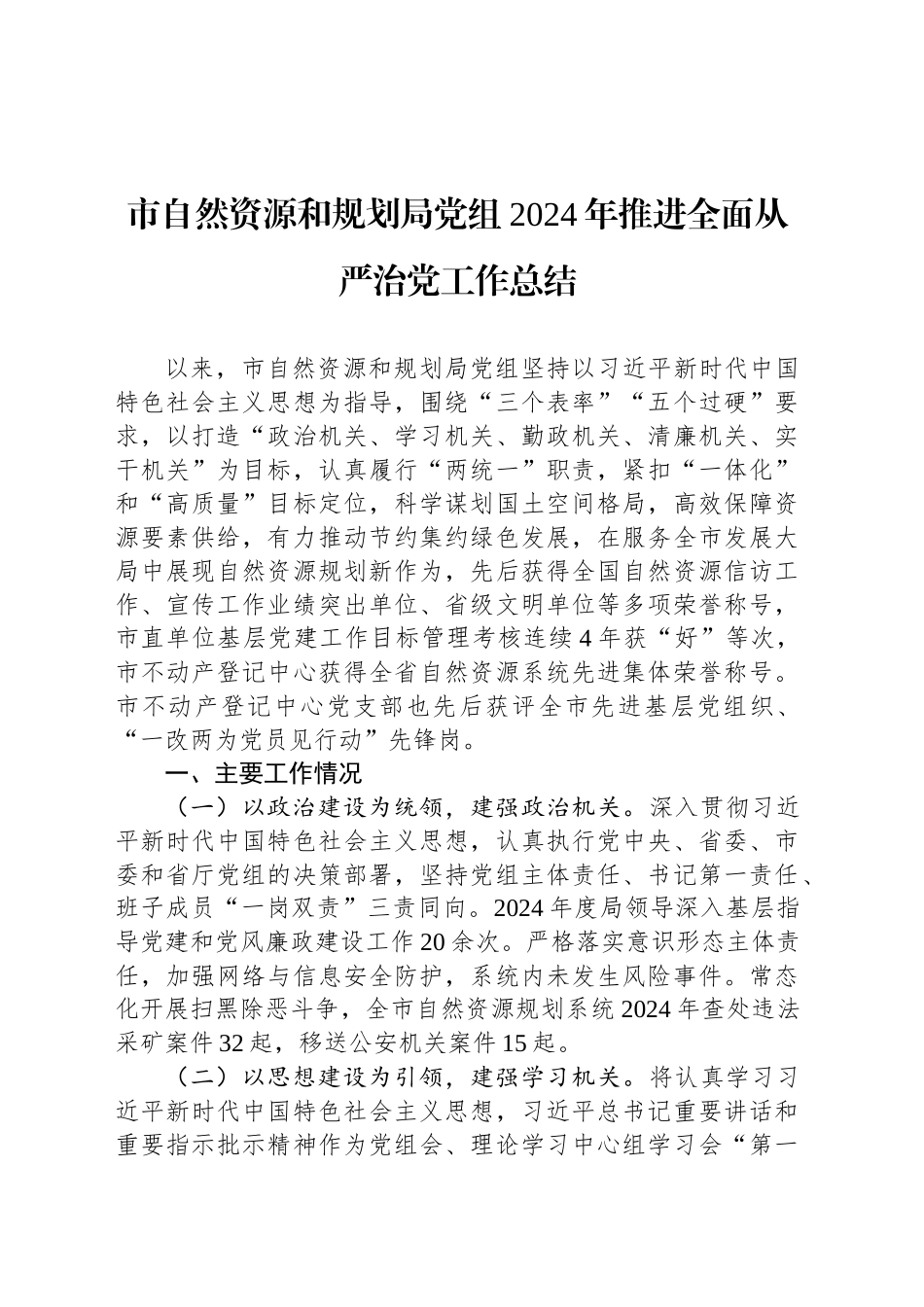 市自然资源和规划局党组2024年推进全面从严治党工作总结_第1页