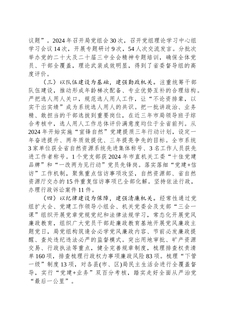 市自然资源和规划局党组2024年推进全面从严治党工作总结_第2页