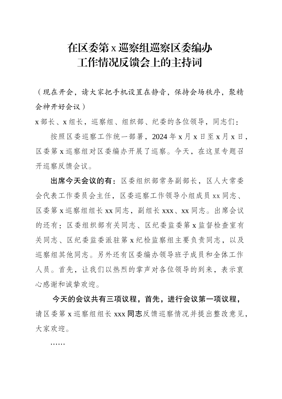 在区委第x巡察组巡察区委编办工作情况反馈会上的主持词_第1页