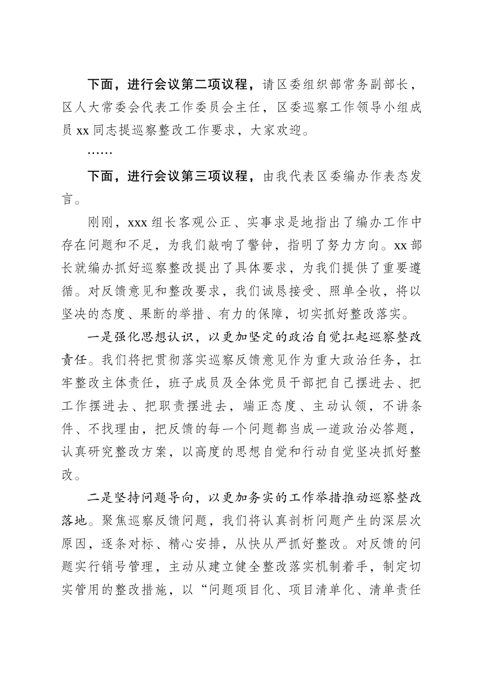 在区委第x巡察组巡察区委编办工作情况反馈会上的主持词_第2页