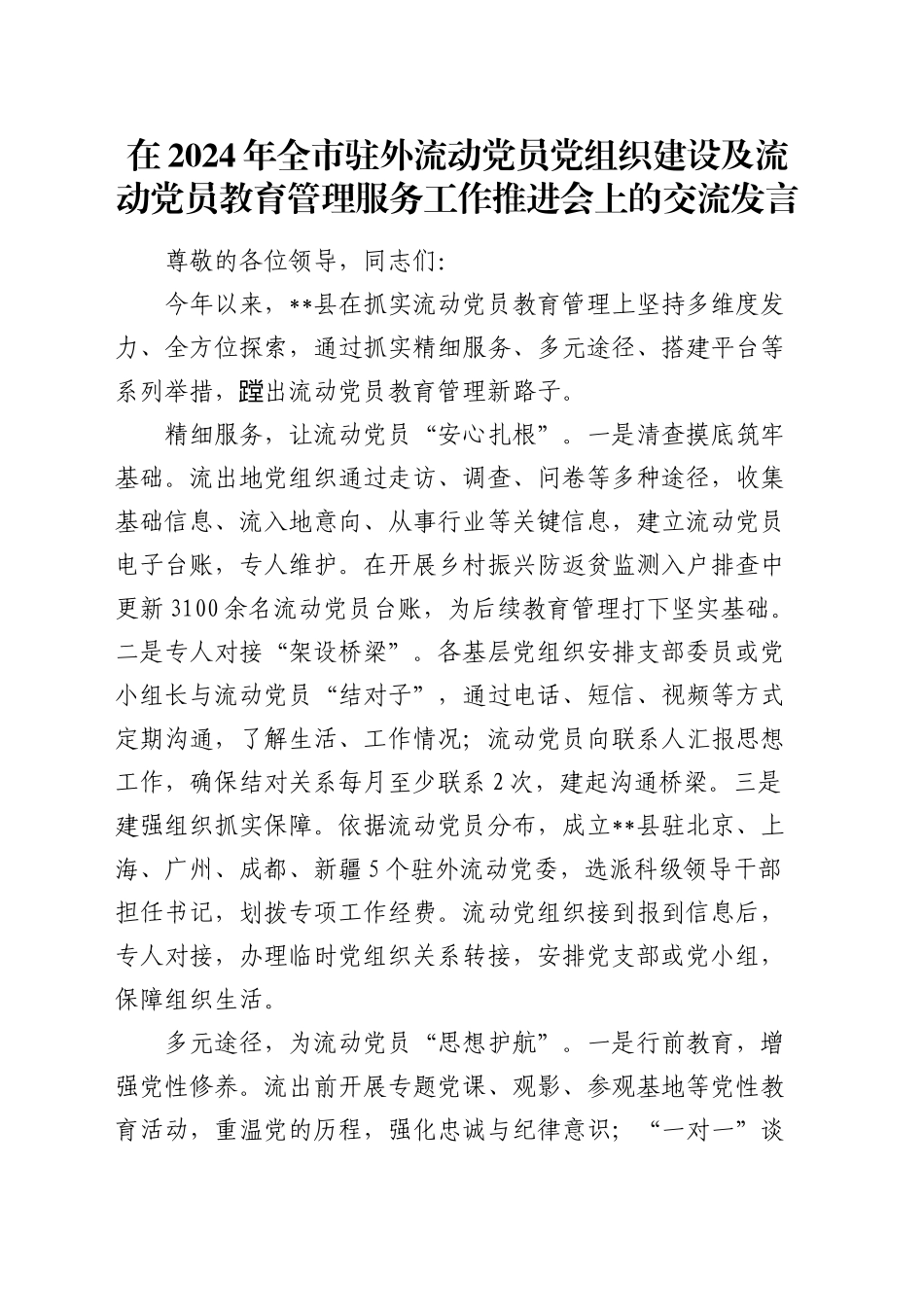 在全市驻外流动党员党组织建设及流动党员教育管理服务工作推进会上的交流发言_第1页