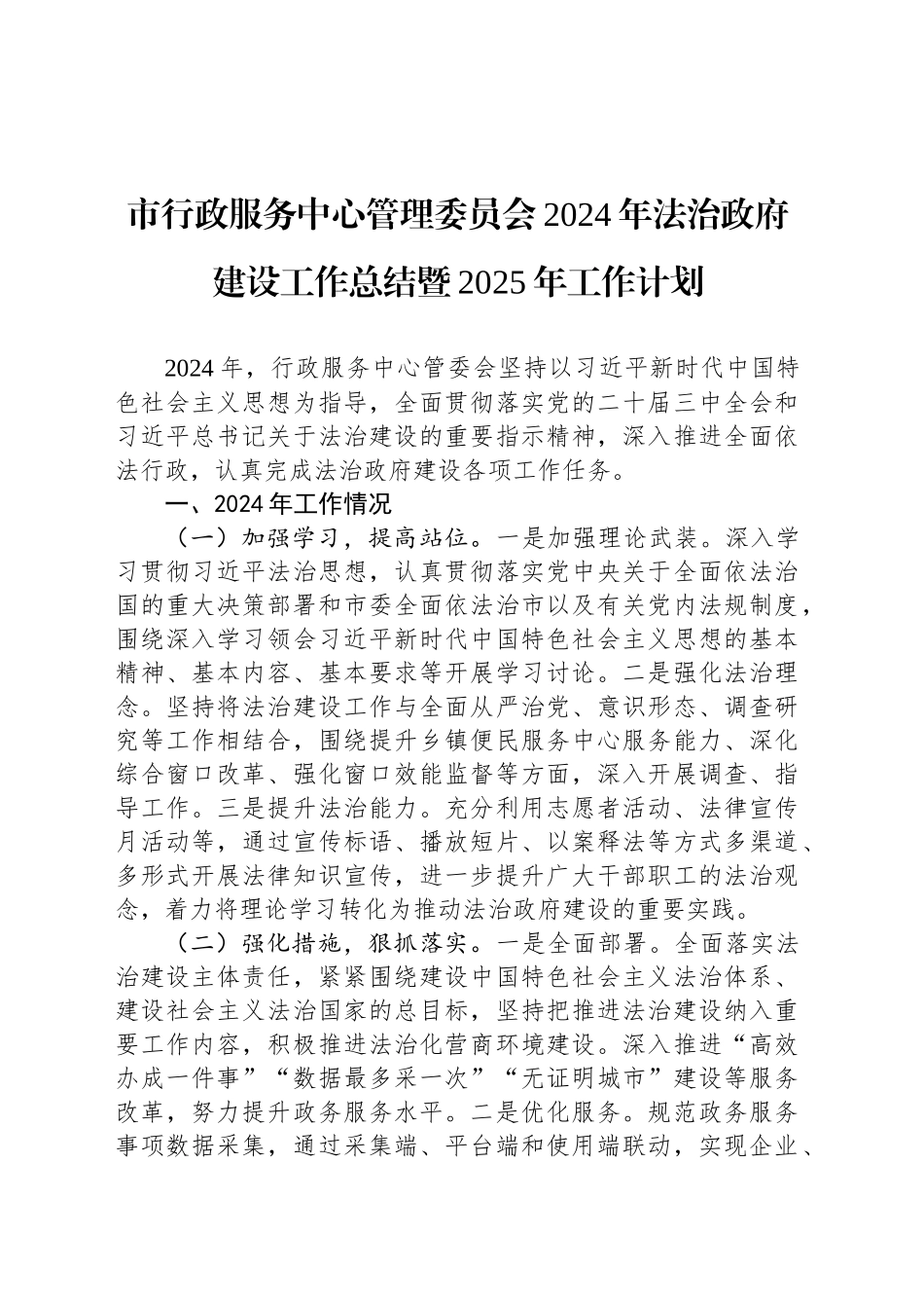 市行政服务中心管理委员会2024年法治政府建设工作总结暨2025年工作计划_第1页