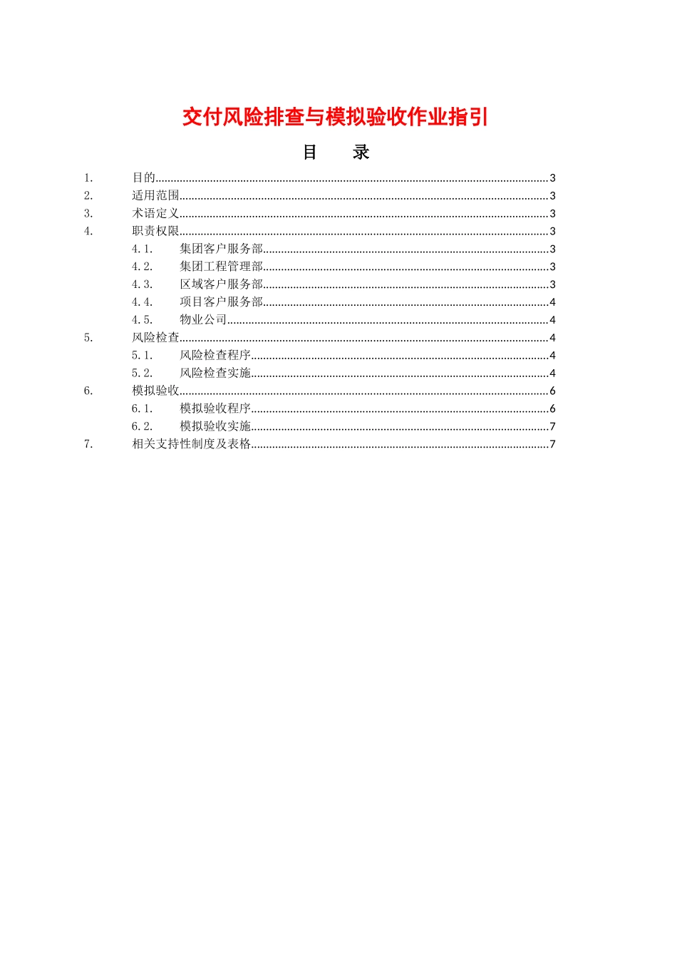 地产交付风险检查与模拟验收作业指引_第1页