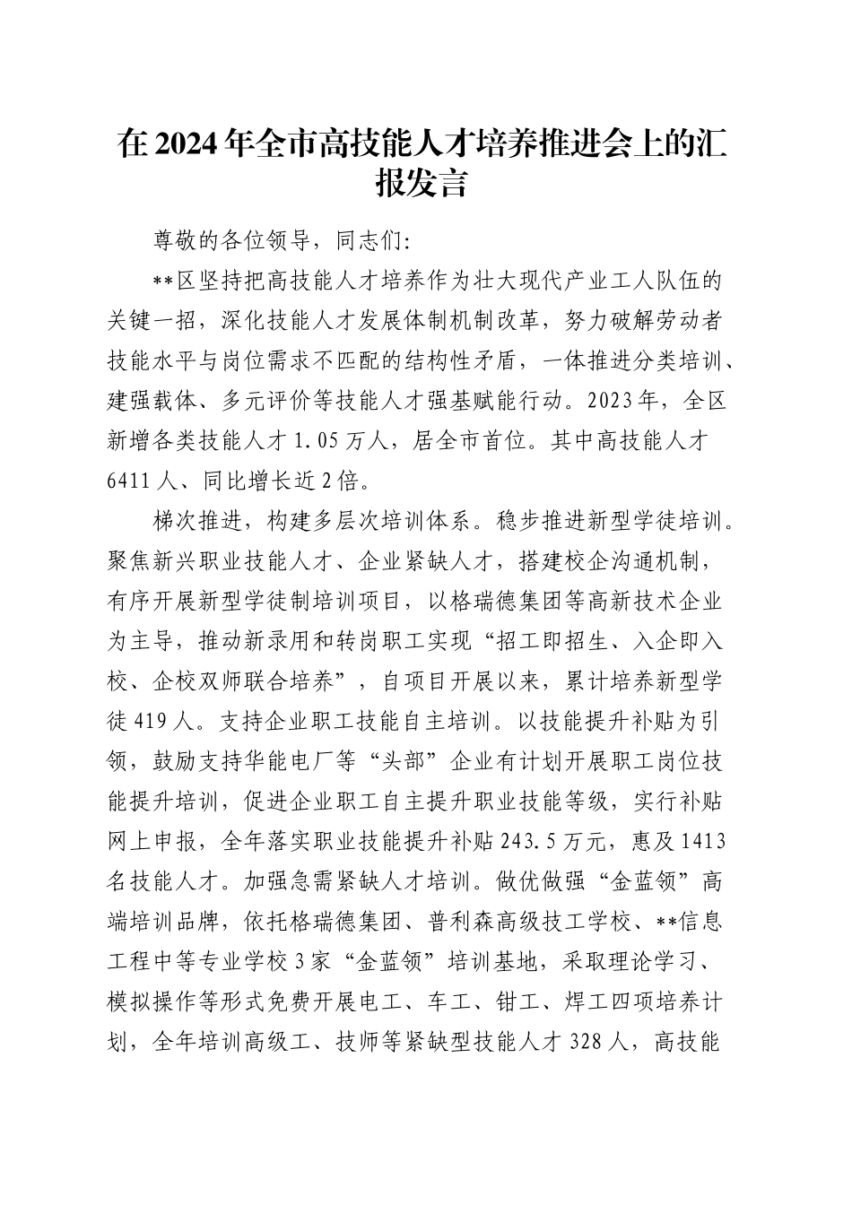 在全市高技能人才培养推进会上的汇报发言_第1页
