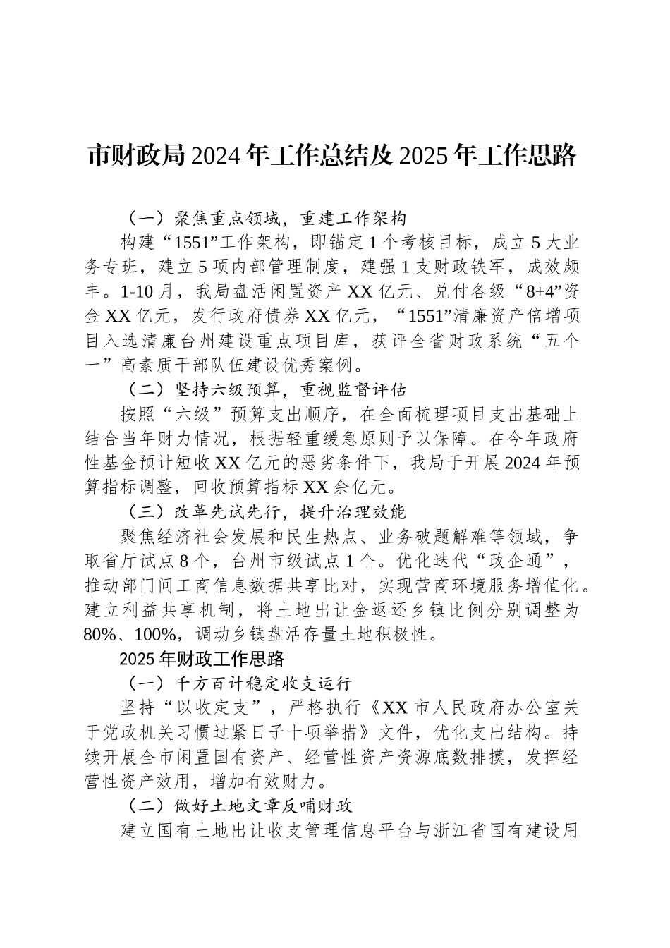 市财政局2024年工作总结及2025年工作思路（20241126）_第1页