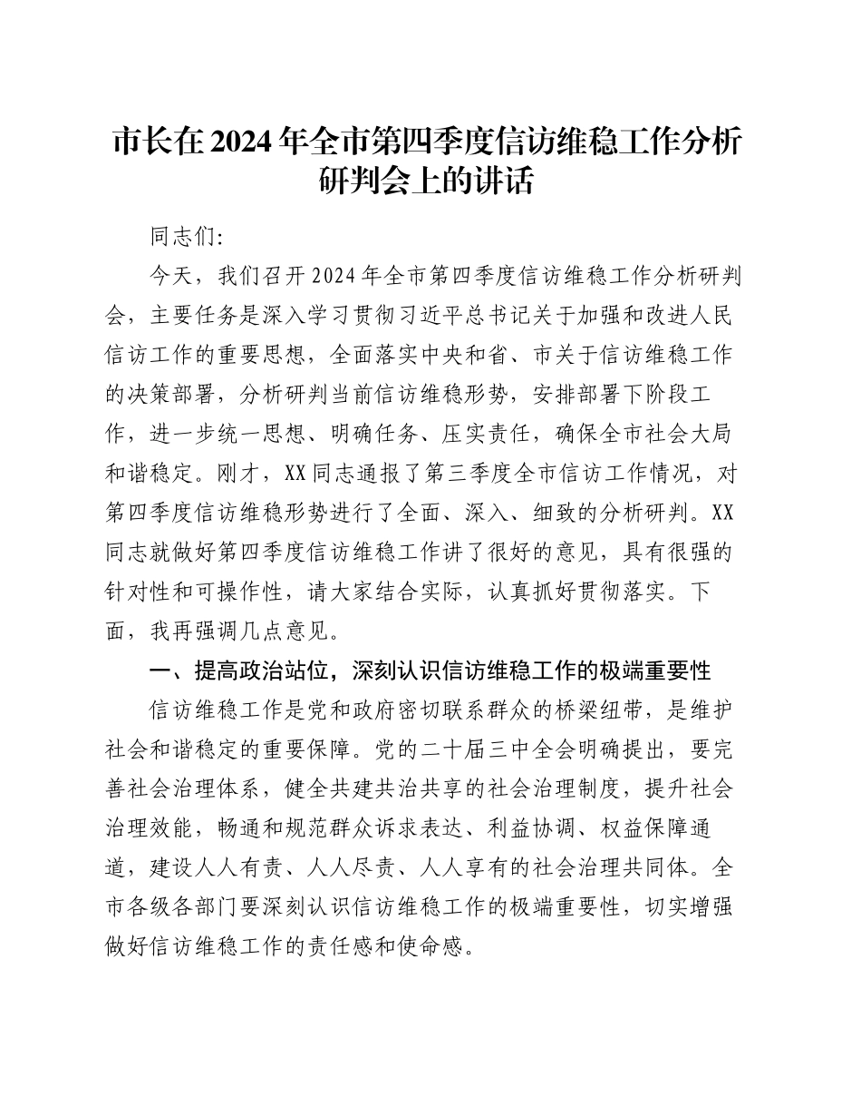 市长在2024年全市第四季度信访维稳工作分析研判会上的讲话_第1页