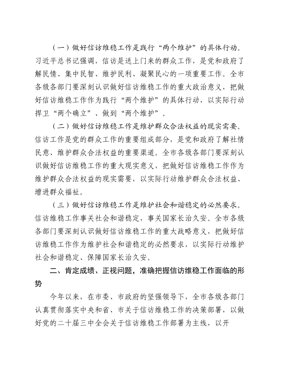 市长在2024年全市第四季度信访维稳工作分析研判会上的讲话_第2页