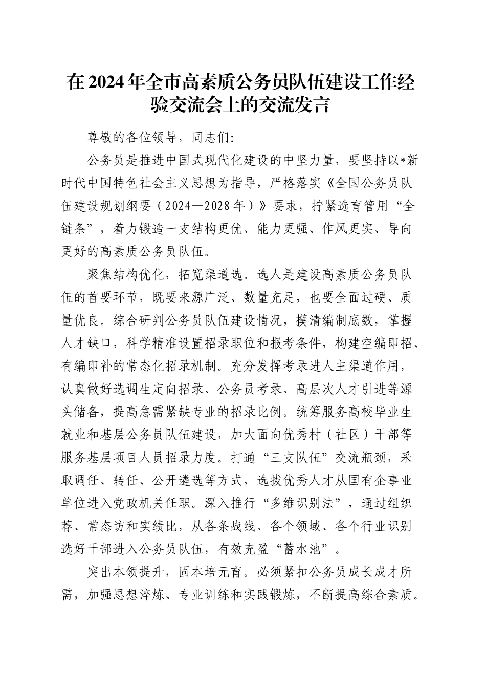 在全市高素质公务员队伍建设工作经验交流会上的交流发言_第1页