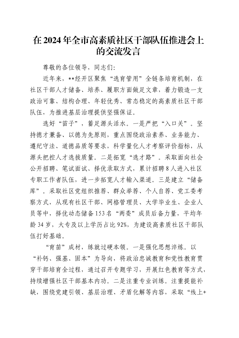 在全市高素质社区干部队伍推进会上的交流发言_第1页
