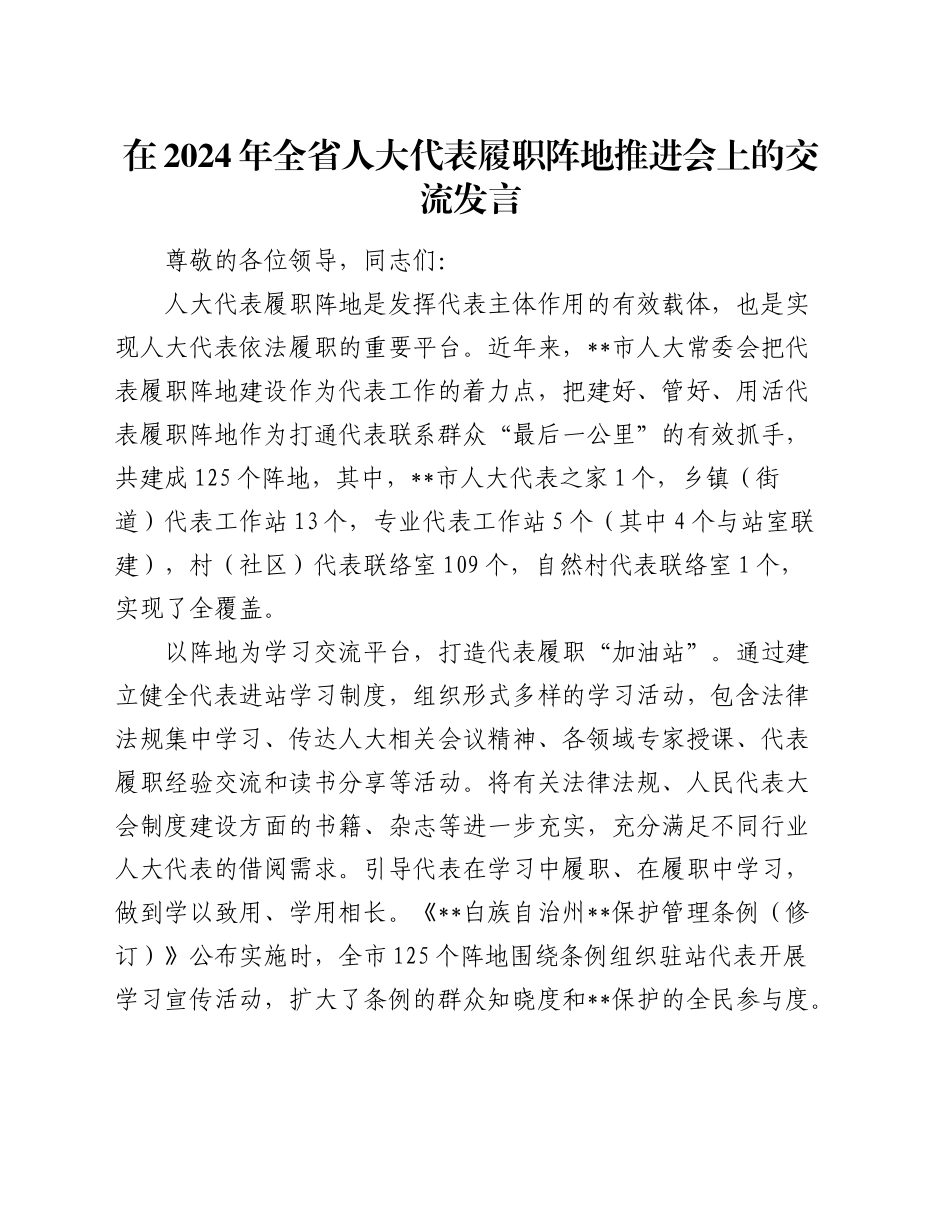 在全省人大代表履职阵地推进会上的交流发言_第1页
