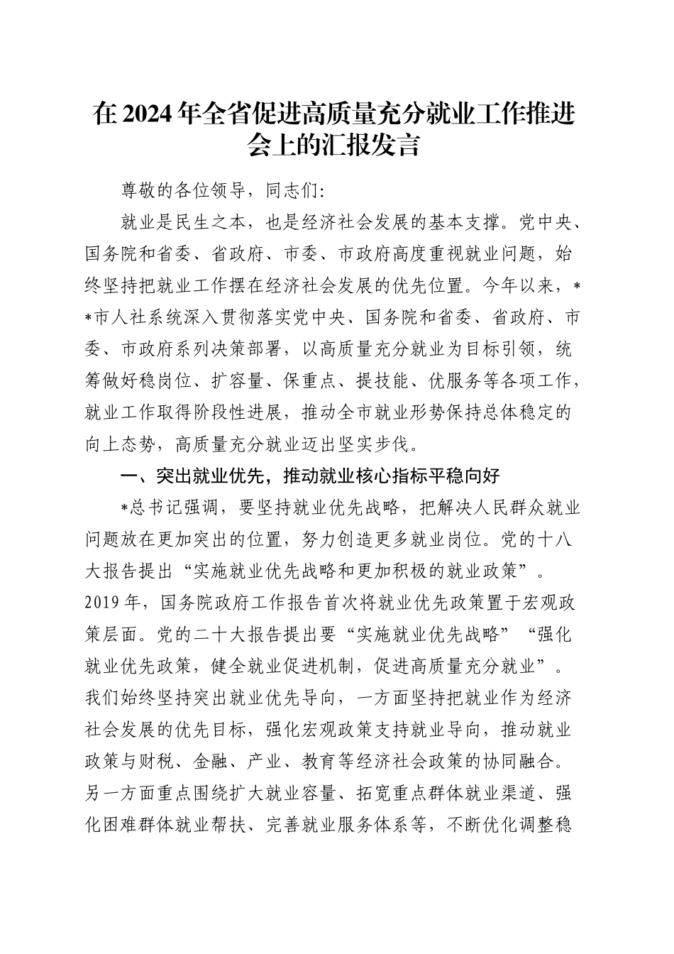 在全省促进高质量充分就业工作推进会上的汇报发言_第1页