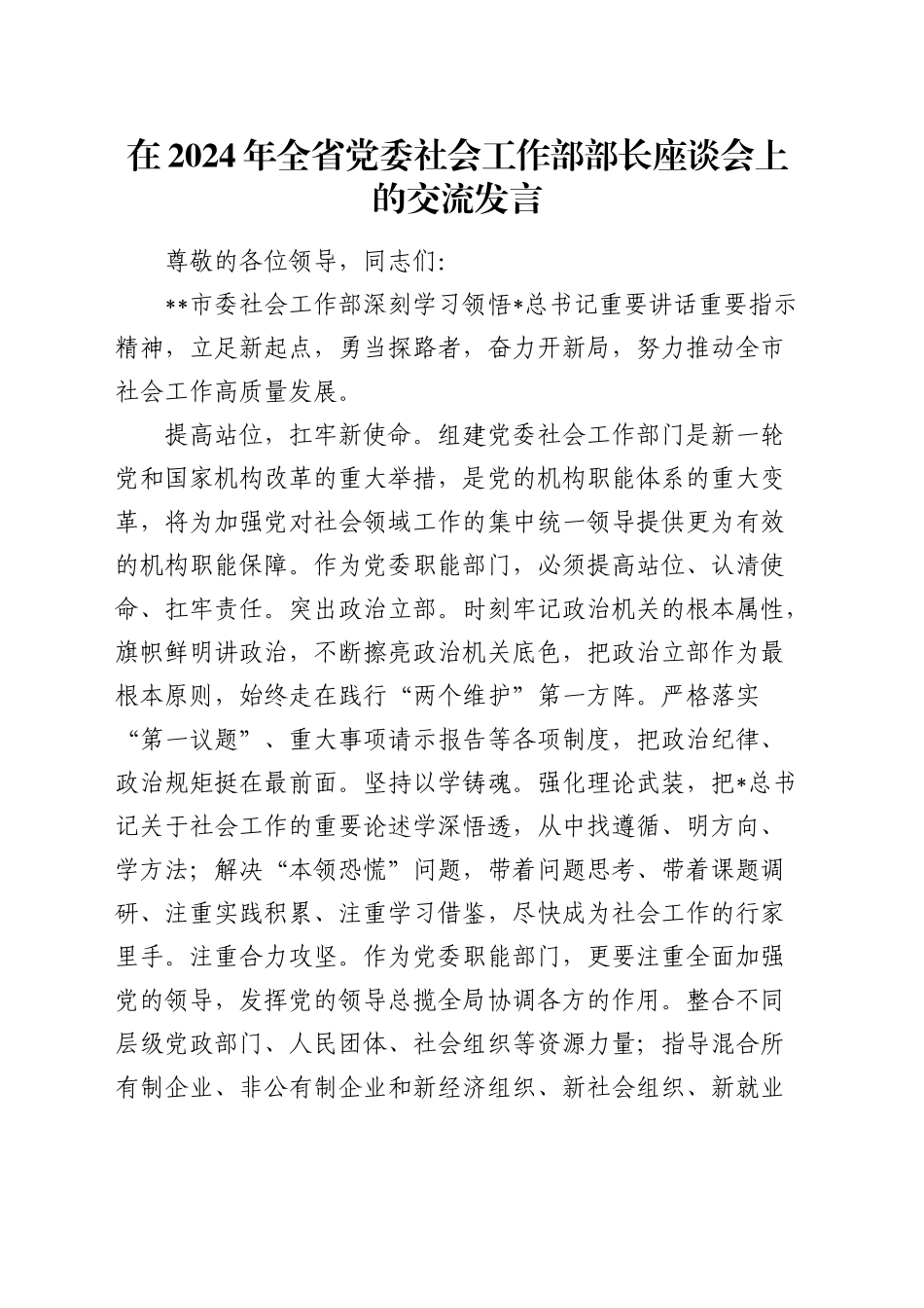 在全省党委社会工作部部长座谈会上的交流发言_第1页