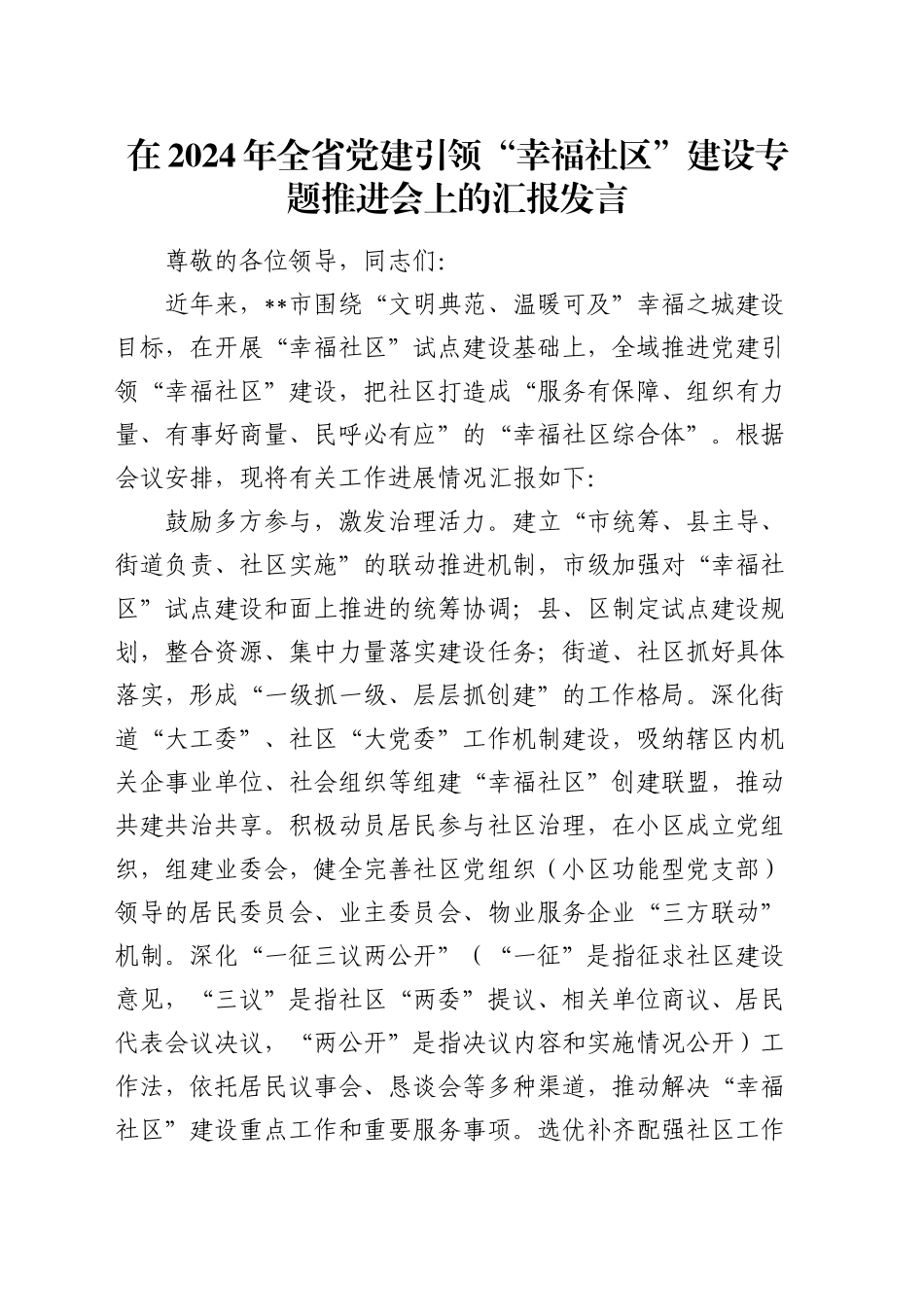 在全省党建引领“幸福社区”建设专题推进会上的汇报发言_第1页