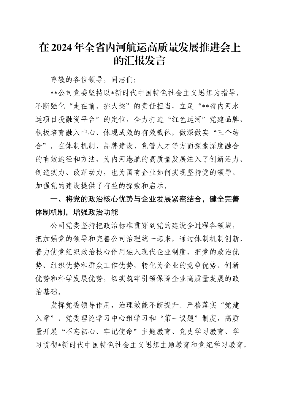 在全省内河航运高质量发展推进会上的汇报发言_第1页