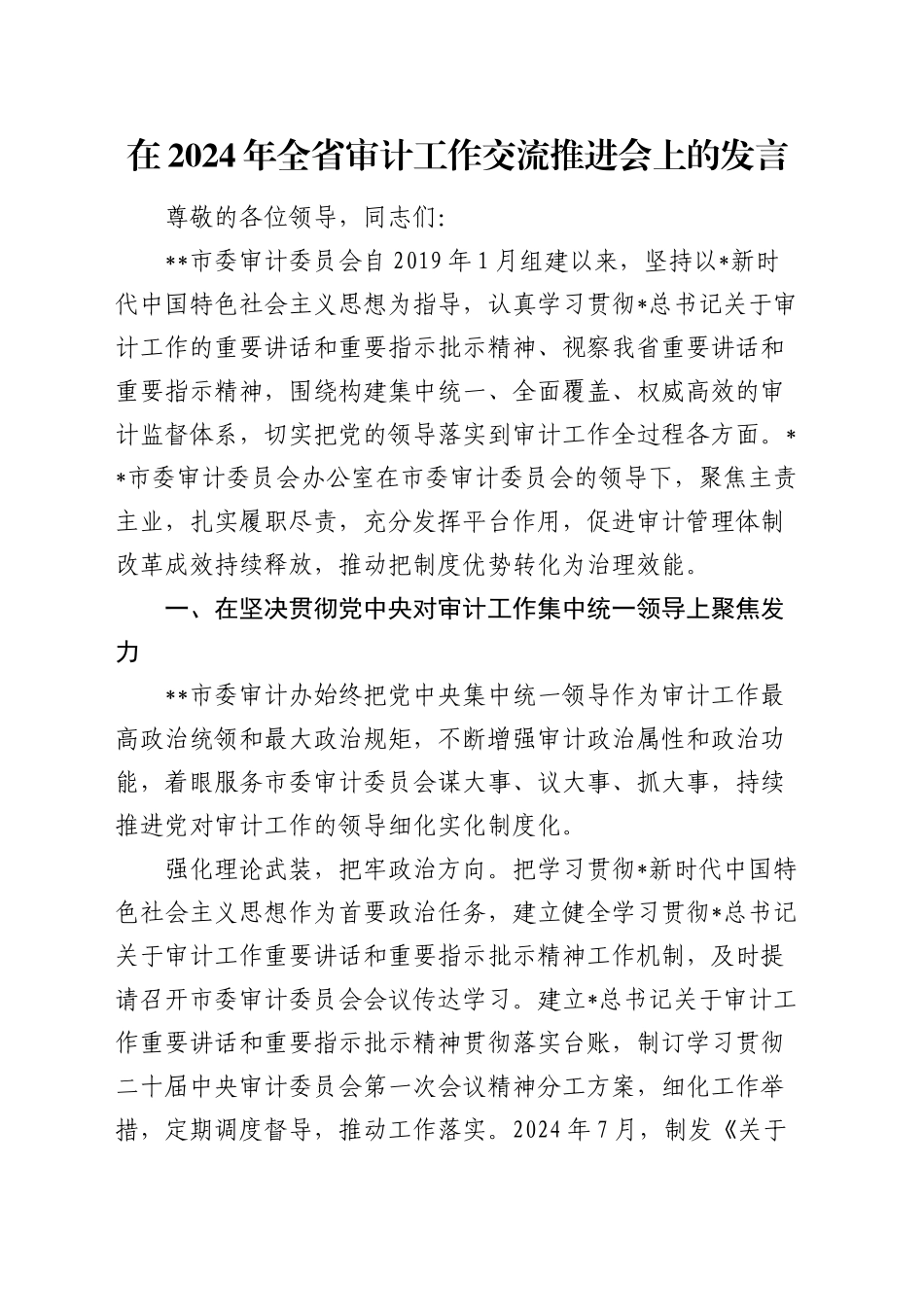 在全省审计工作交流推进会上的发言_第1页