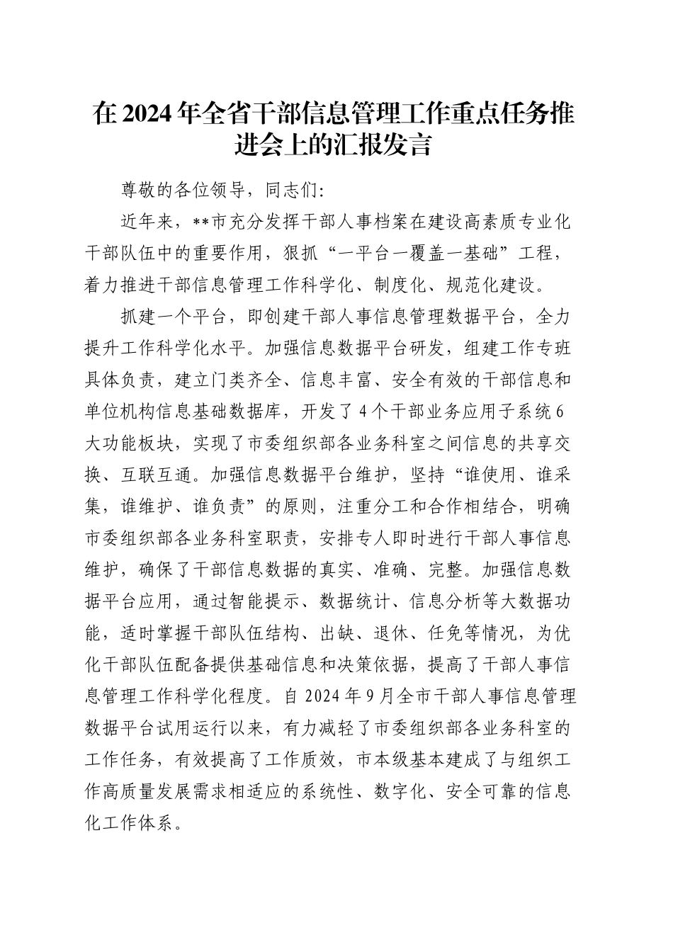 在全省干部信息管理工作重点任务推进会上的汇报发言_第1页