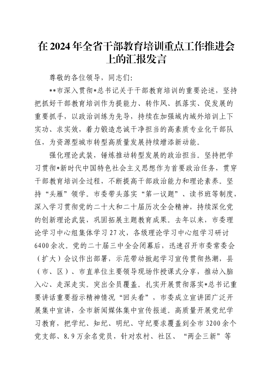 在全省干部教育培训重点工作推进会上的汇报发言_第1页