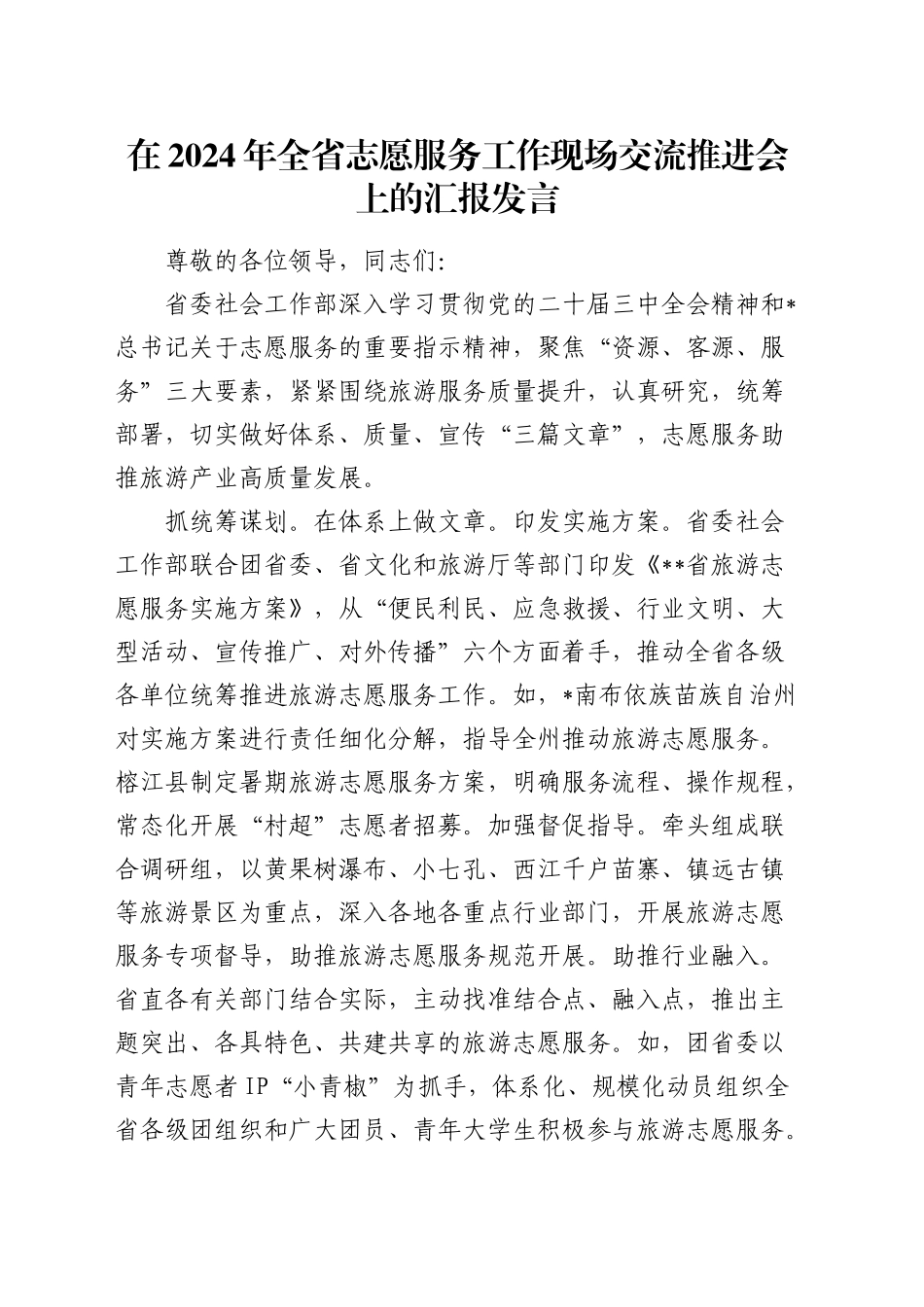 在全省志愿服务工作现场交流推进会上的汇报发言_第1页